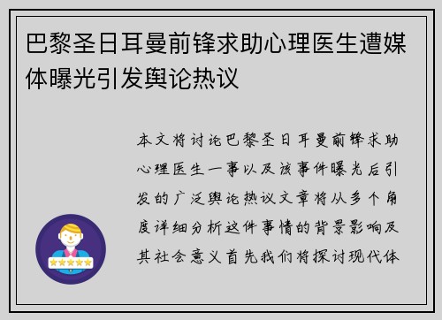 巴黎圣日耳曼前锋求助心理医生遭媒体曝光引发舆论热议