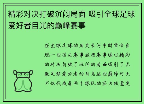 精彩对决打破沉闷局面 吸引全球足球爱好者目光的巅峰赛事