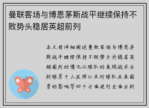 曼联客场与博恩茅斯战平继续保持不败势头稳居英超前列