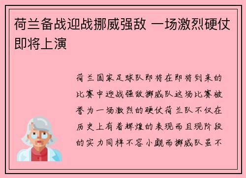 荷兰备战迎战挪威强敌 一场激烈硬仗即将上演