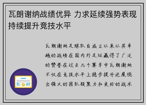 瓦朗谢纳战绩优异 力求延续强势表现持续提升竞技水平