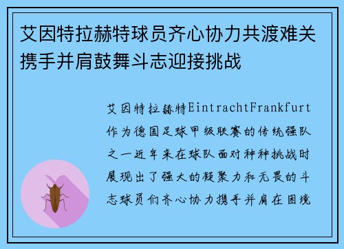 艾因特拉赫特球员齐心协力共渡难关携手并肩鼓舞斗志迎接挑战