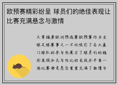 欧预赛精彩纷呈 球员们的绝佳表现让比赛充满悬念与激情