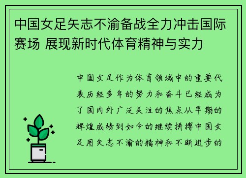 中国女足矢志不渝备战全力冲击国际赛场 展现新时代体育精神与实力